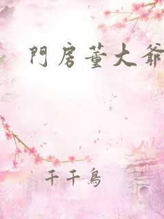 门房董大爷小秦