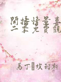 开播情景喜剧第二季免费观看完整版