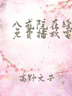 八戒院在线观看免费播放电视剧