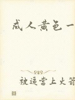 成人黄色一极片