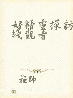 好精灵探访记在线观看