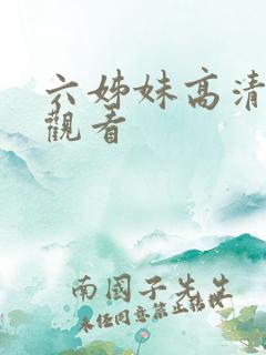 六姊妹高清在线观看