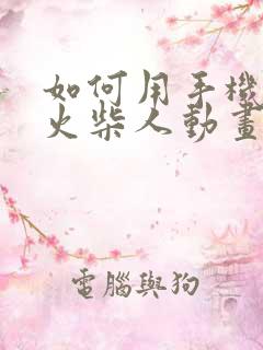 如何用手机制作火柴人动画