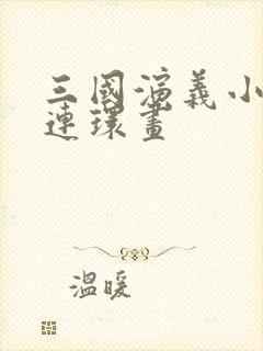 三国演义小人书连环画