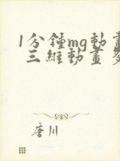 1分钟mg动画 三维动画多少钱