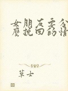 女朋友要分手怎么挽回的情话