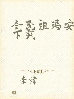 全民祖玛安卓版下载