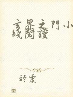 玄界之门小说在线阅读