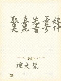 娶妻先看娘,嫁夫先看爹什么意思