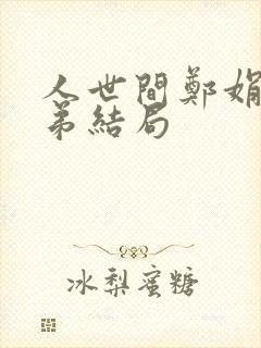 人世间郑娟的弟弟结局