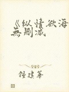 《纵情欲海》1无删减