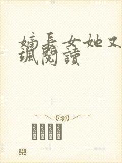 嫡长女她又美又飒阅读