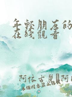 年轻朋友的妻子在线观看