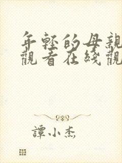 年轻的母亲免费观看在线观看全集