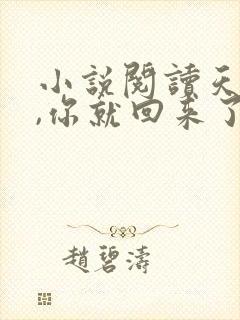 小说阅读天亮了,你就回来了