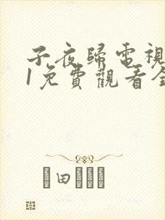 子夜归电视剧21免费观看全集高清