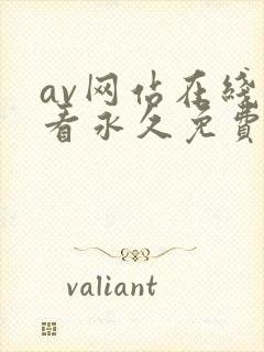 av网站在线观看永久免费