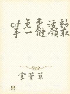 cf免费活动助手一键领取