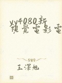 yy4080新视觉电影电视剧在线观看