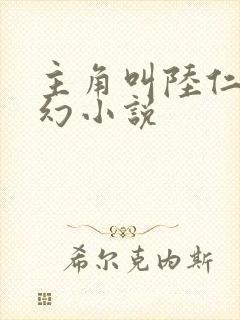 主角叫陆仁的玄幻小说