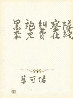 黑袍纠察队第二季免费在线观看