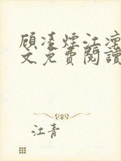 顾凌烟江凛墨全文免费阅读