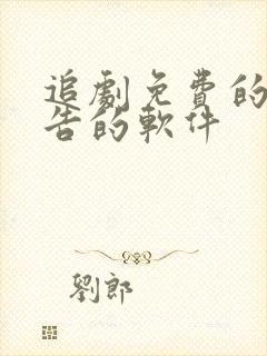 追剧免费的无广告的软件