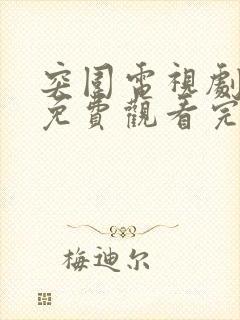 突围电视剧全集免费观看完整版高清