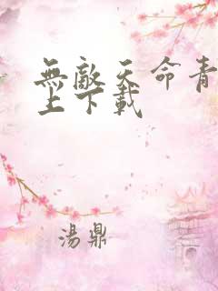无敌天命青鸾峰上下载