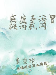 燕鹿手游冒险解谜游戏网