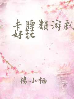 卡牌类游戏哪些好玩