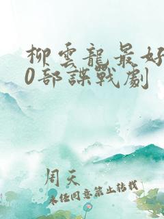 柳云龙最好的10部谍战剧