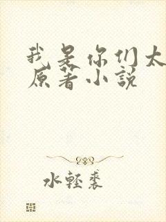 我是你们太奶奶原著小说
