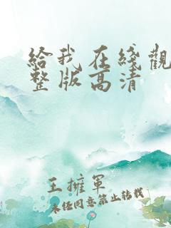 给我在线观看完整版高清