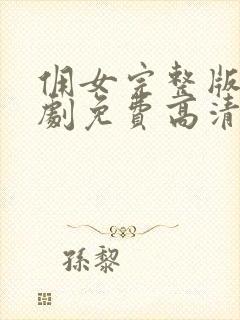 佣女完整版电视剧免费高清韩剧