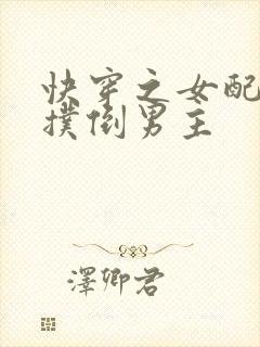 快穿之女配势要扑倒男主