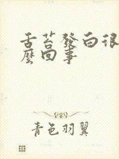 舌苔发白很厚怎么回事