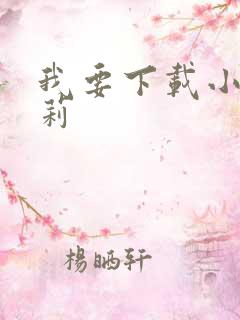 我要下载小马宝莉