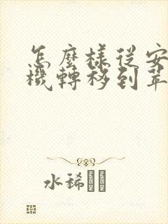 怎么样从安卓手机转移到苹果
