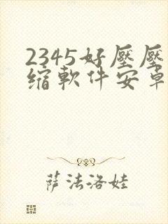 2345好压压缩软件安卓版