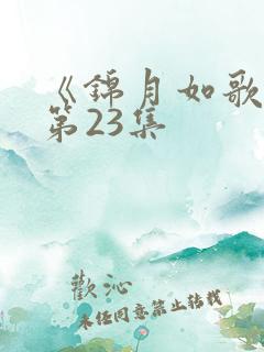 《锦月如歌》 第23集