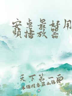 安卓最好用的视频播放器