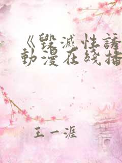 《毁灭性诱惑》动漫在线播放