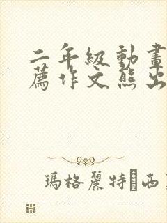 二年级动画片推荐作文熊出没