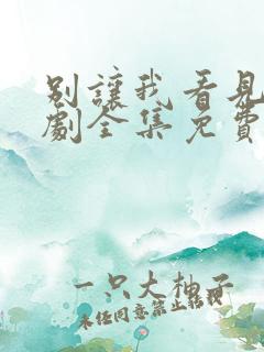 别让我看见电视剧全集免费