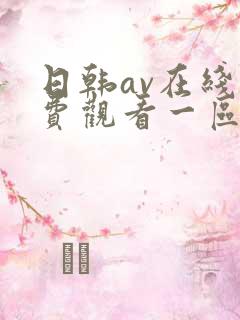 日韩av在线免费观看一区二区三区