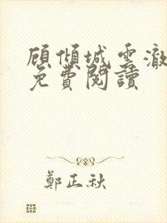 顾倾城云澈小说免费阅读