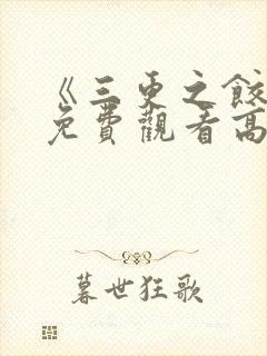 《三更之饺子》免费观看高清