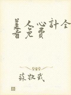 美人心计全集观看免费