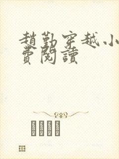 赵勤穿越小说免费阅读